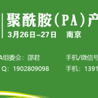 2026绿塑通*尼龙（PA）产业峰会欢迎您